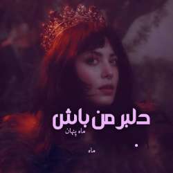 دانلود رمان دلبر من باش جلد دوم زندگی بر پایه قمار