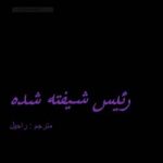 دانلود رمان رئیس شیفته شده اثر اولیویا تی تورنر