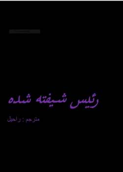 دانلود رمان رئیس شیفته شده اثر اولیویا تی تورنر