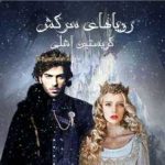 دانلود رمان رویاهای سرکش جلد اول سرزمین رویاها