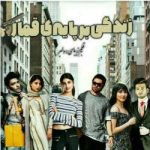 دانلود رمان زندگی بر پایه قمار جلد اول