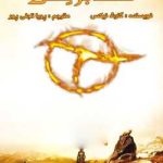 دانلود رمان سابریل جلد اول پادشاهان کهن