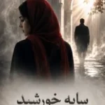 دانلود رمان سایه خورشید اثر سارا غروبی