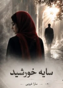 دانلود رمان سایه خورشید اثر سارا غروبی