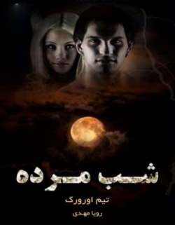 دانلود رمان شب مرده جلد دوم مجموعه دوم کیرا هادسون
