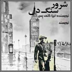 دانلود رمان شرور سنگدل جلد اول راونل ها اثر لیزا کلیپاس