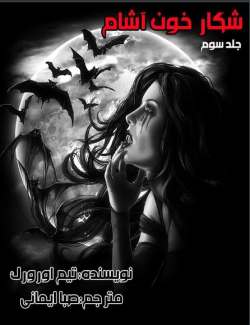 دانلود رمان شکار خون آشام جلد سوم مجموعه اول کیرا هادسون