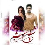 دانلود رمان شیطان مونث اثر مهتاب سارا