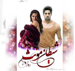 دانلود رمان شیطان مونث اثر مهتاب سارا