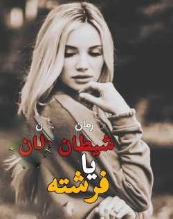 دانلود رمان شیطان یا فرشته اثر الکسا ریلی
