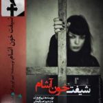 دانلود رمان شیفت خون آشام جلد اول مجموعه اول کیرا هادسون