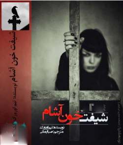 دانلود رمان شیفت خون آشام جلد اول مجموعه اول کیرا هادسون