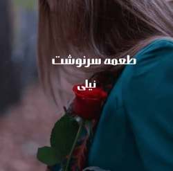 دانلود رمان طعمه سرنوشت اثر نیلی