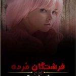 دانلود رمان فرشتگان مرده جلد سوم مجموعه دوم کیرا هادسون