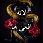 دانلود رمان لانه افعی ها اثر K A KNIGHT