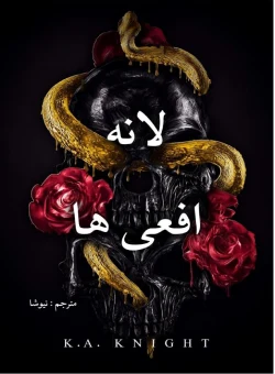 دانلود رمان لانه افعی ها اثر K A KNIGHT