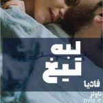 دانلود رمان لبه تیغ اثر فادیا