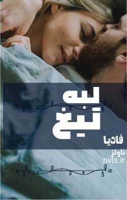 دانلود رمان لبه تیغ اثر فادیا