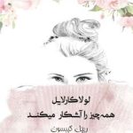 دانلود رمان لولا کارلایل همه چیز را آشکار میکند