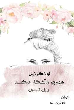 دانلود رمان لولا کارلایل همه چیز را آشکار میکند
