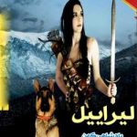 دانلود رمان لیراییل جلد دوم پادشاهان کهن