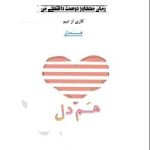 دانلود رمان متجاوز دوست داشتنی اثر گروه همدل