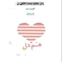 دانلود رمان متجاوز دوست داشتنی اثر گروه همدل