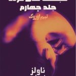 دانلود رمان مجسمه های مرده جلد چهارم مجموعه دوم کیرا هادسون