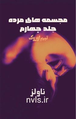 دانلود رمان مجسمه های مرده جلد چهارم مجموعه دوم کیرا هادسون