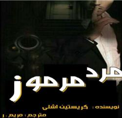 دانلود رمان مرد مرموز جلد اول اثر کریستین اشلی