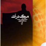دانلود رمان مرگ در آند اثر ماریو بارگاس یوسا