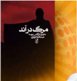 دانلود رمان مرگ در آند اثر ماریو بارگاس یوسا