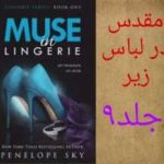 دانلود رمان مقدس در لباس زیر جلد نهم اثر پنلوپه اسکای