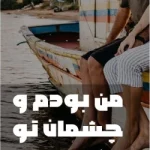 دانلود رمان من بودم و چشمان تو اثر اکرم حسین زاده