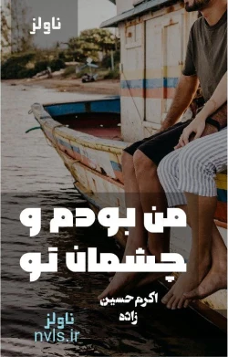 دانلود رمان من بودم و چشمان تو اثر اکرم حسین زاده