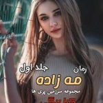 دانلود رمان مه زاده جلد اول سرزمین پری ها