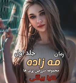 دانلود رمان مه زاده جلد اول سرزمین پری ها