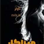 دانلود رمان میراکل به مترجمی شوکا