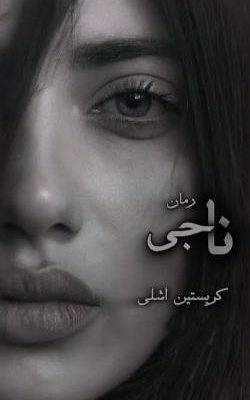 دانلود رمان ناجی جلد اول قهرمان ناتمام