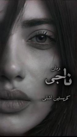 دانلود رمان ناجی جلد اول قهرمان ناتمام