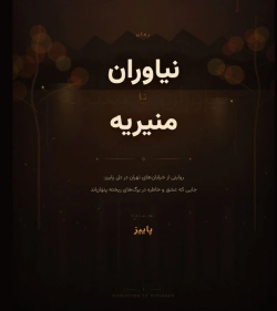 دانلود رمان نیاوران تا منیریه اثر پاییز