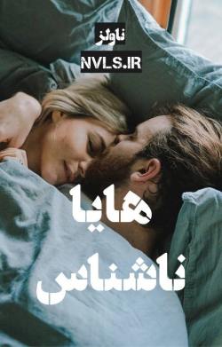 دانلود رمان هایا از ناشناس