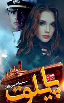 دانلود رمان پایلوت اثر سميرا حسن زاده