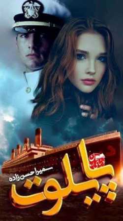 دانلود رمان پایلوت اثر سميرا حسن زاده