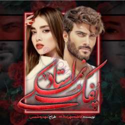 دانلود رمان پفک نمکی استاد اثر فاطمه مهراد
