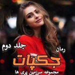 دانلود رمان چکبات جلد دوم سرزمین پری ها