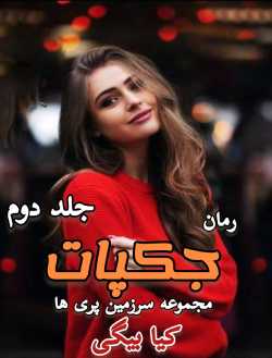 دانلود رمان چکبات جلد دوم سرزمین پری ها