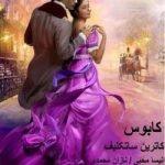دانلود رمان کابوس اثر کاترین ساتکلیف
