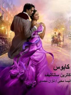 دانلود رمان کابوس اثر کاترین ساتکلیف
