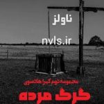دانلود رمان گرگ مرده جلد ششم مجموعه دوم کیرا هادسون